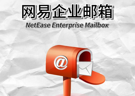 網易企業(yè)郵箱賬號數可以增加到多少?